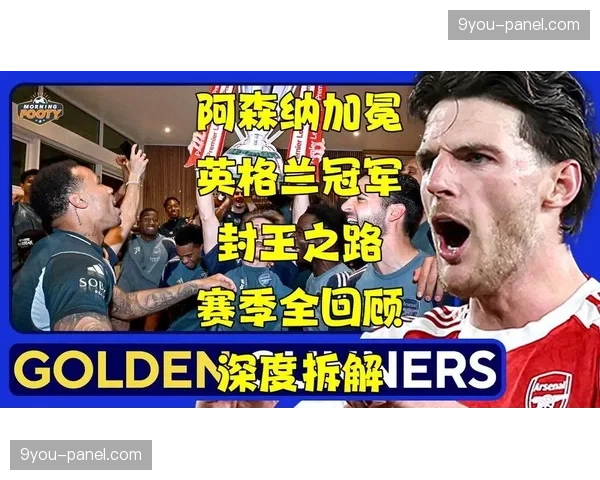 皇马核心与阿森纳铁闸数据互补，英格兰新中场双核的攻防转换效率成为争冠关键变量。